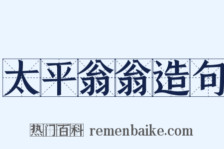 太平翁翁造句是什么意思的图片